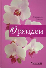 Орхидеи