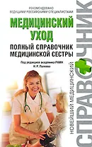Медицинский уход. Полный справочник медицинской сестры