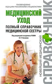 Медицинский уход. Полный справочник медицинской сестры