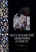 Мусульманские апокрифы о Христе: антология - 0