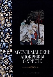 Мусульманские апокрифы о Христе: антология