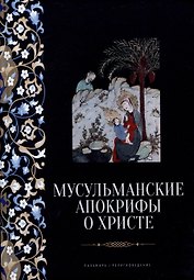 Мусульманские апокрифы о Христе: антология
