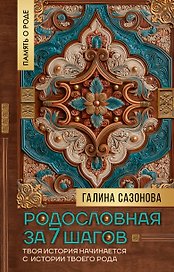 Родословная за 7 шагов. Твоя история начинается с истории твоего рода