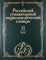 Российский гуманитарный энциклопедический словарь. В 3 т. Т.2: З-П