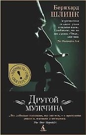 Другой мужчина: Рассказы