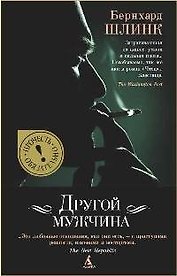 Другой мужчина: Рассказы