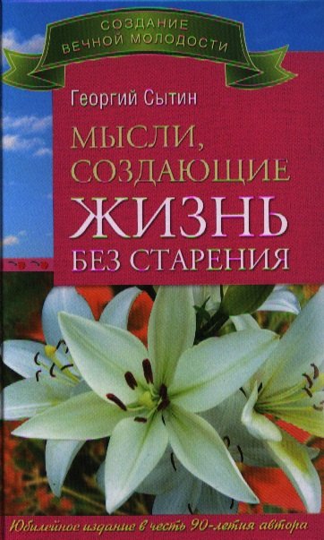 

Мысли, создающие жизнь без старения