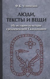 Люди тексты и вещи Из истории культуры средневековой… (2 изд) (ЧелВКульт) Успенский