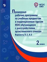 Примерные рабочие программыпо учебным предметам и коррекционным курсам НОО обучающ. с расстройствами аутистического спектра. Варианты 8.2, 8.3.  2 класс
