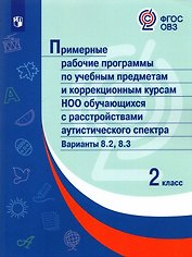 Примерные рабочие программыпо учебным предметам и коррекционным курсам НОО обучающ. с расстройствами аутистического спектра. Варианты 8.2, 8.3.  2 класс