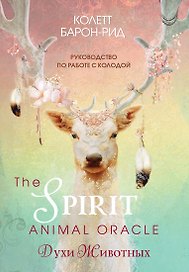 The Spirit Animal Oracle. Духи животных. Оракул (68 карт и руководство в подарочном оформлении)
