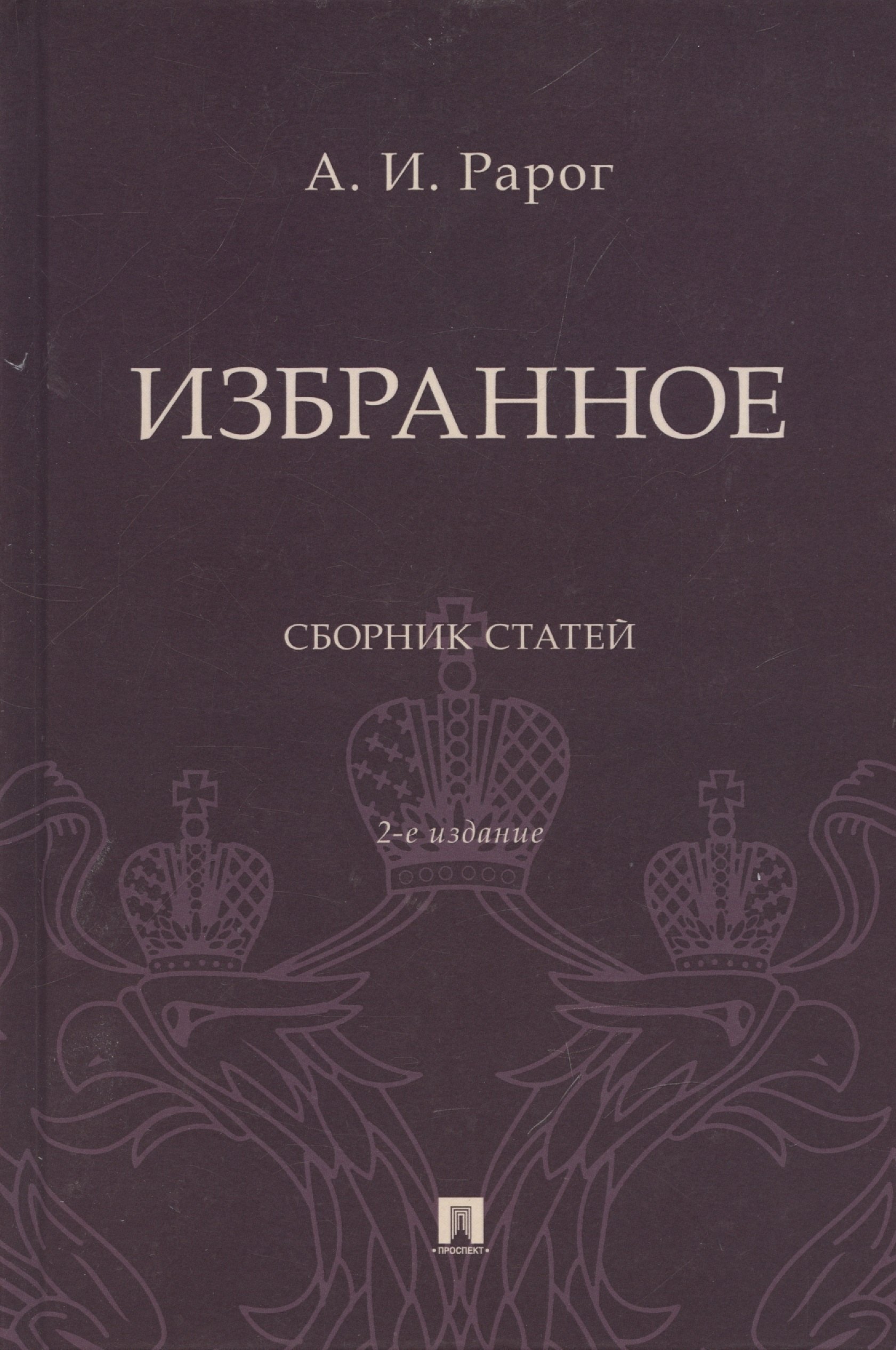 

Избранное. Сборник статей