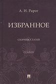 Избранное. Сборник статей - 0