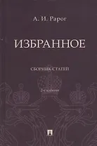 Избранное. Сборник статей