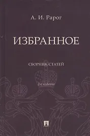 Избранное. Сборник статей