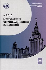 Менеджмент организационных изменений : учебник
