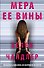 Мера ее вины - 0