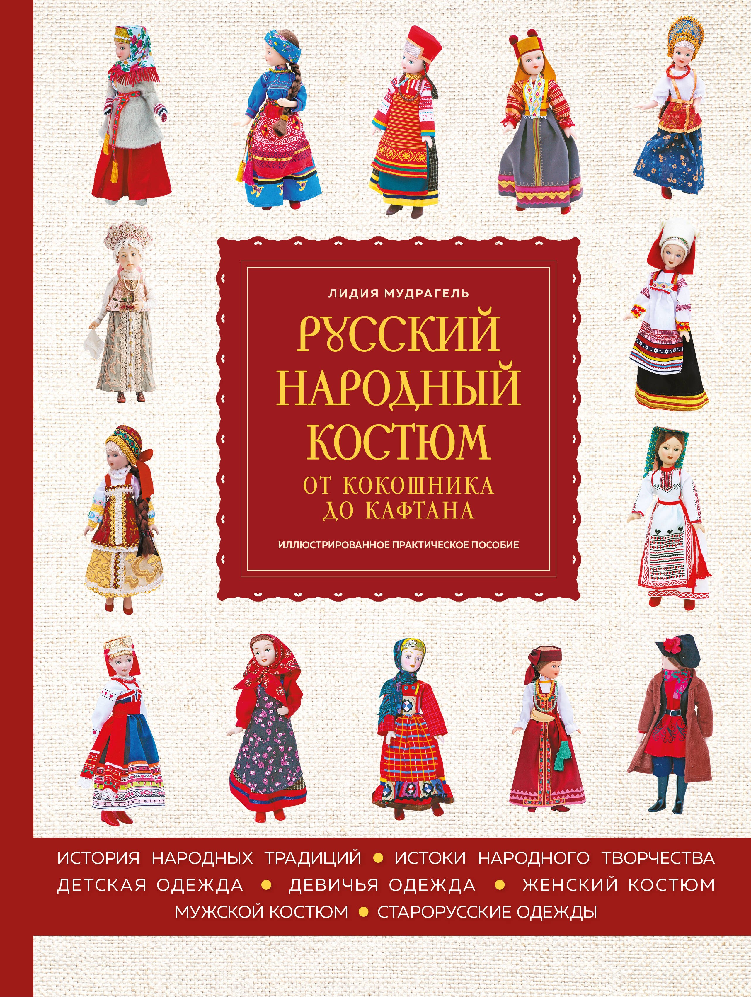 

Русский народный костюм: от кокошника до кафтана. Иллюстрированное практическое пособие