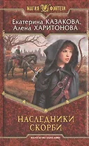 Наследники Скорби: Фантастический роман