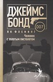 Человек с золотым пистолетом - 0