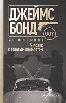 Человек с золотым пистолетом