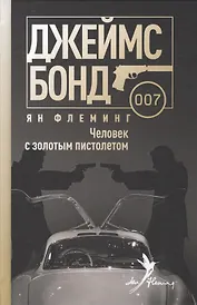 Человек с золотым пистолетом