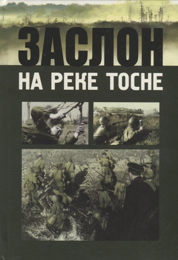 

Заслон на реке Тосне. Сборник воспоминаний ветеранов 55-й армии и жителей прифронтовой полосы (1941-1944 гг.)