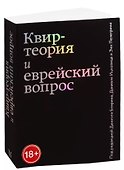 Квир-теория и еврейский вопрос - 0