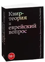 Квир-теория и еврейский вопрос