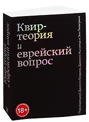 Квир-теория и еврейский вопрос