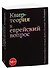 Квир-теория и еврейский вопрос - 0