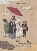 Брак с другими видами - 0