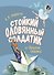 Стойкий оловянный солдатик и другие сказки - 0