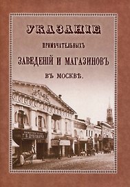 Указание примечательных магазинов и заведений в Москве