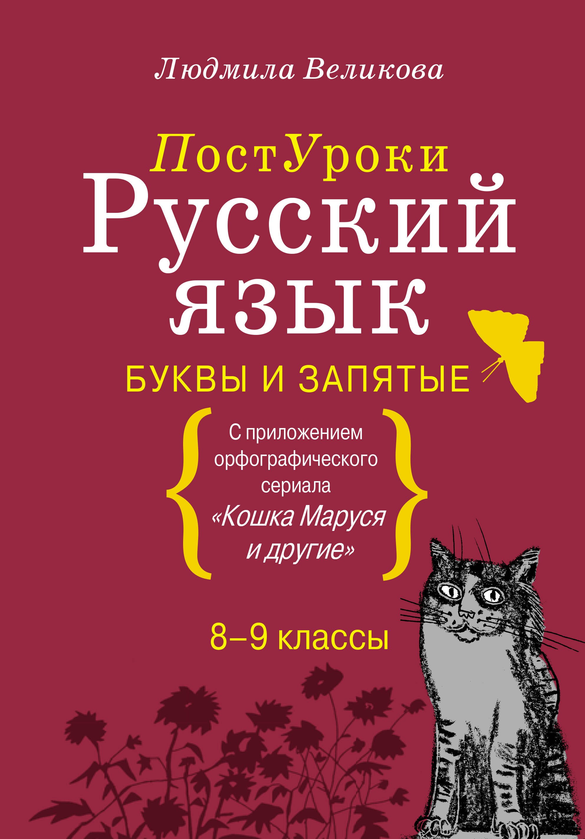 

Русский язык. Буквы и запятые
