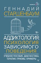 Аддиктология: психология зависимого поведения. Учебное пособие. Диагностика. Терапия. Приемы. Примеры