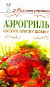 Миллион меню.Аэрогриль.Быстро! - 0