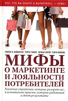 Мифы о маркетинге и лояльности потребителей