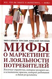 Мифы о маркетинге и лояльности потребителей
