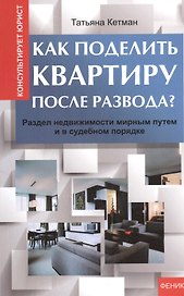 Как поделить квартиру после развода?
