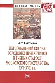Персональный состав городовых приказчиков и губных старост Московского государства XVI-XVII вв.: Монография
