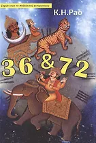 36 & 72 (мСерКнПоИндАст) Рао