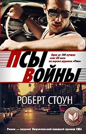 Псы войны