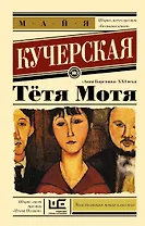 Тётя Мотя: роман