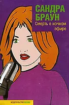 Смерть в ночном эфире