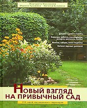 Новый взгляд на привычный сад: 150 идей находчивых садоводов