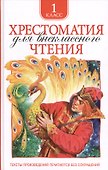 Хрестоматия для внеклассного чтения. 1 класс - 0