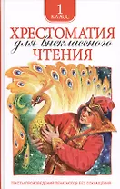 Хрестоматия для внеклассного чтения. 1 класс