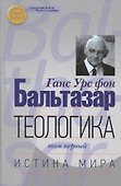 Теологика т.1 Истина мира (СБ) (ЗолСерББИ) Бальтазар - 0