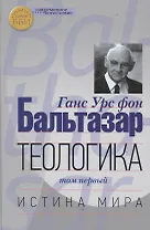 Теологика т.1 Истина мира (СБ) (ЗолСерББИ) Бальтазар